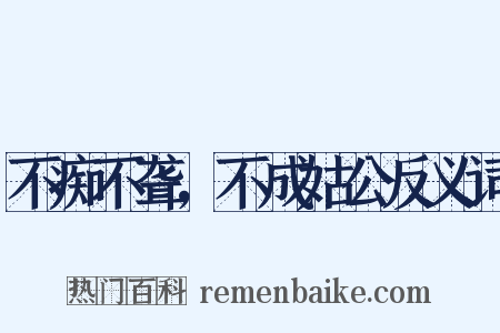 不痴不聋，不成姑公反义词是什么意思的图片